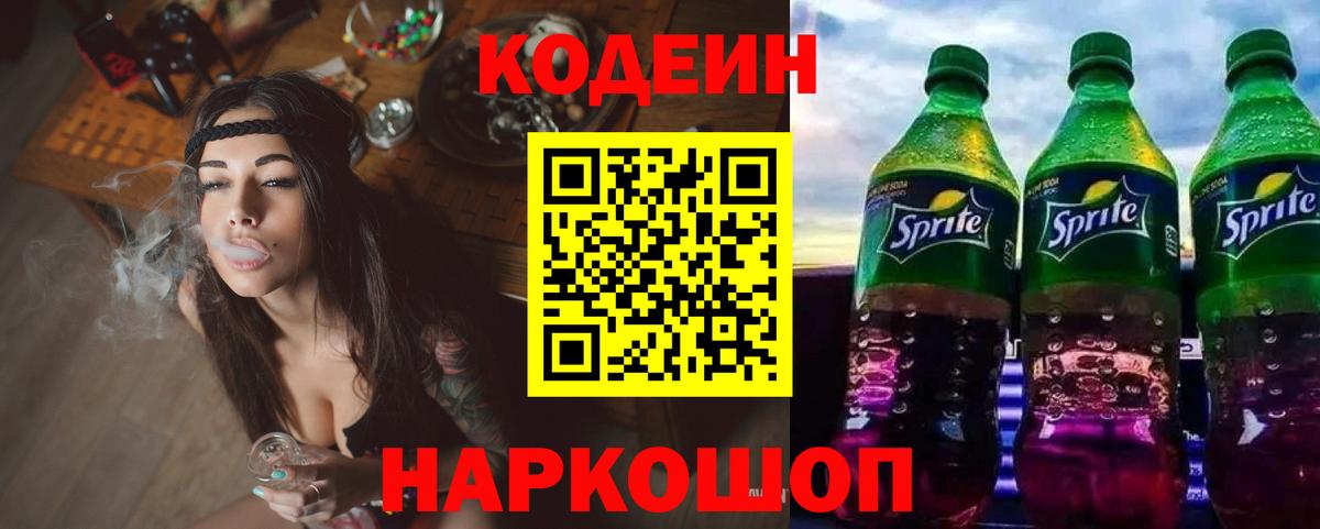 Кодеиновый сироп Lean напиток Lean (лин)  Вход с VPN  Кодеин Purple Drank  Тихорецк 